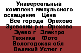 Универсальный комплект импульсного освещения › Цена ­ 12 000 - Все города, Орехово-Зуевский р-н, Орехово-Зуево г. Электро-Техника » Фото   . Вологодская обл.,Великий Устюг г.